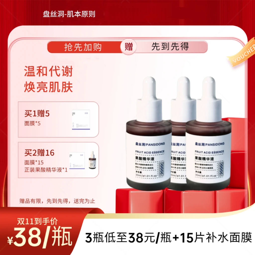 果酸精华液温和代谢焕新肌肤净透亮泽30ml盘丝洞果酸