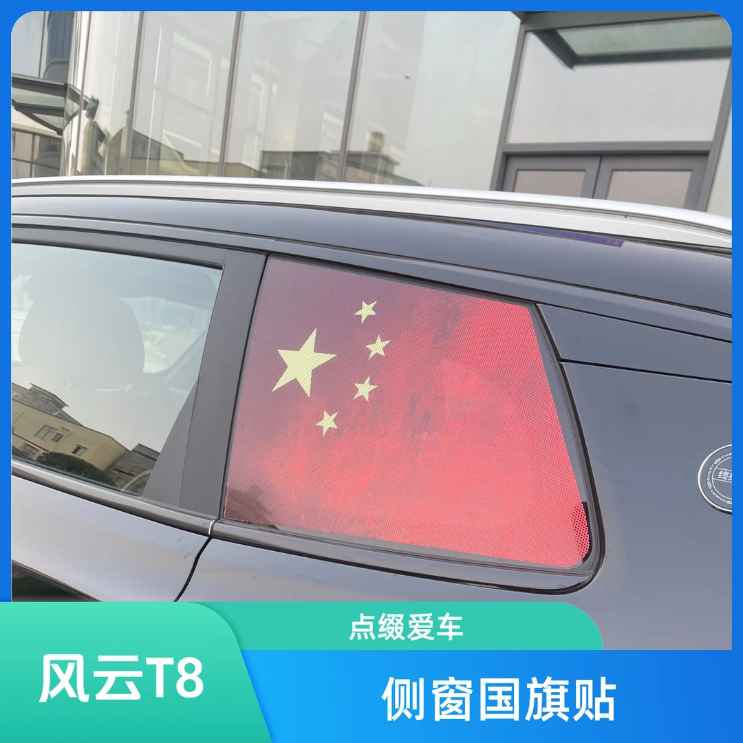 适用于风云T8汽车后侧窗国旗贴纸创意个性后侧窗改装国旗车贴