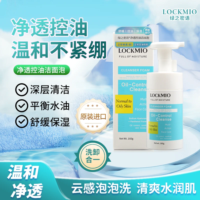 【原装进口】绿之密语 净透控油洁面泡 160g/支 起泡 保湿 细腻