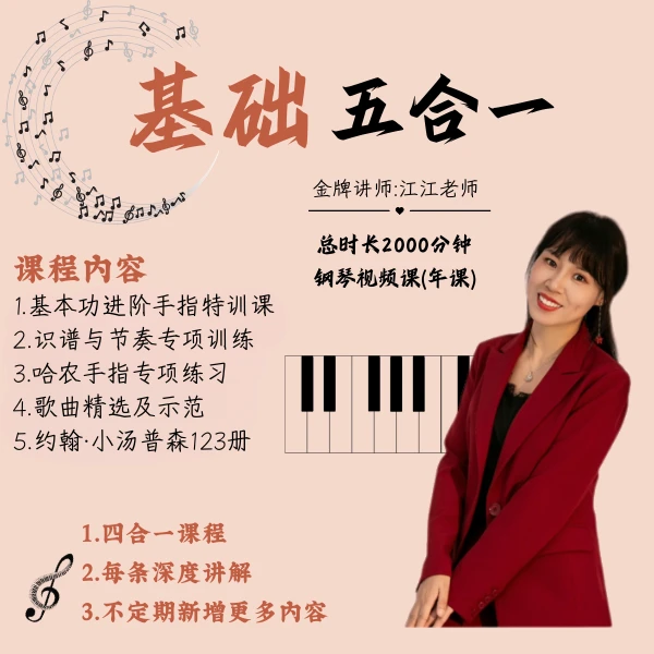 钢琴零基础五合一系统课