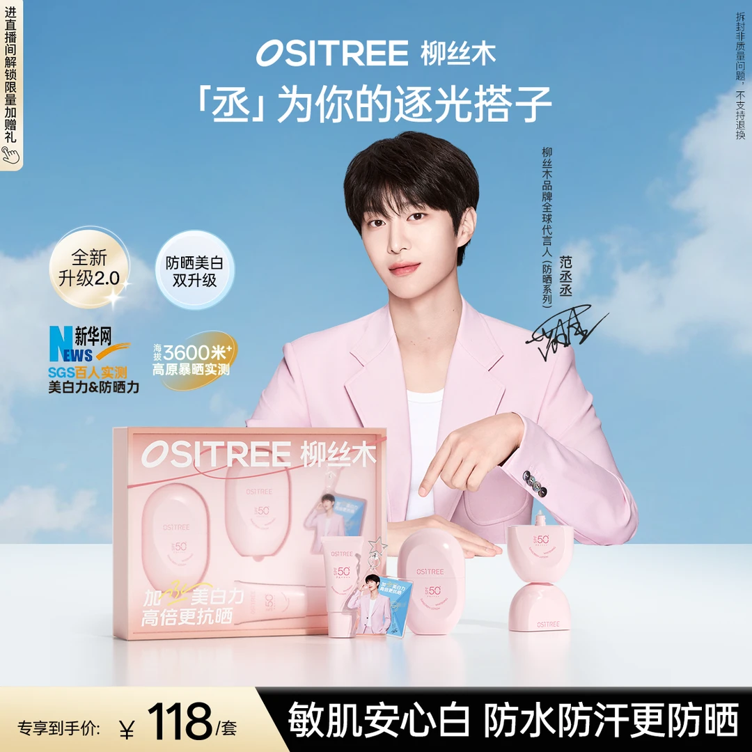 【范丞丞同款】柳丝木防晒礼盒新升级高倍美白防晒霜修护舒缓