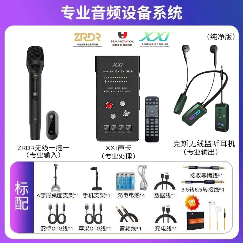 汉诺威亚xxi手持声卡+ZRDR A66无线动圈麦+贝克斯挂脖监听耳机