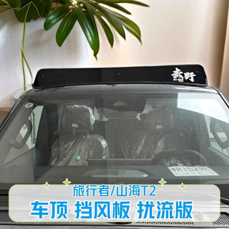 适捷途旅行者山海T2车顶行李架框车顶横杆挡风板捷途旅行者改装件