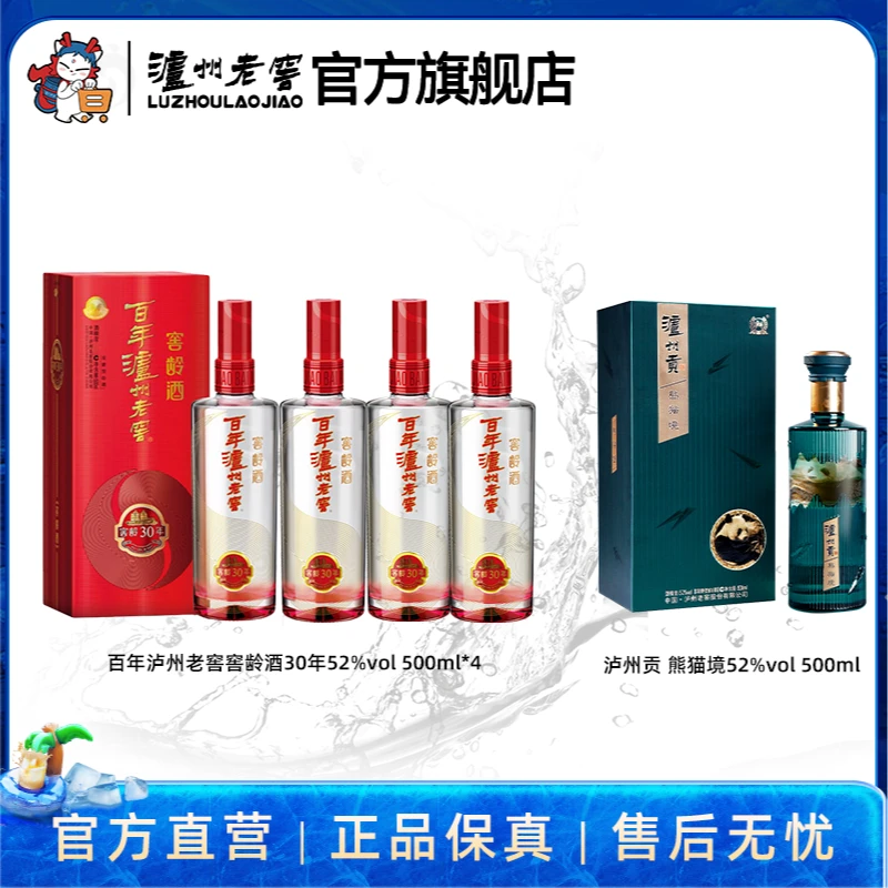 泸州老窖百年泸州老窖窖龄30年52度4瓶+泸州贡酒熊猫境52度1瓶