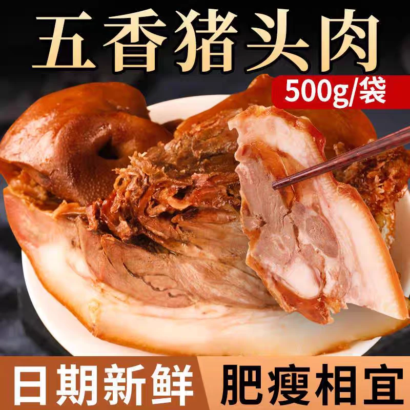 【到手一斤】全熟五香猪头肉真空包装开袋即食下酒菜凉拌菜D