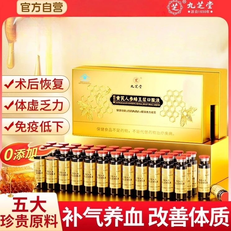 九芝堂黄芪人参蜂王浆口服液增强免疫力缓解疲补气血蜂王浆口服液
