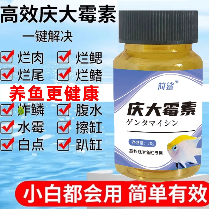 庆大霉素观赏鱼烂身烂肉烂尾浮水烂鳞白毛白点充血鱼缸水族通用