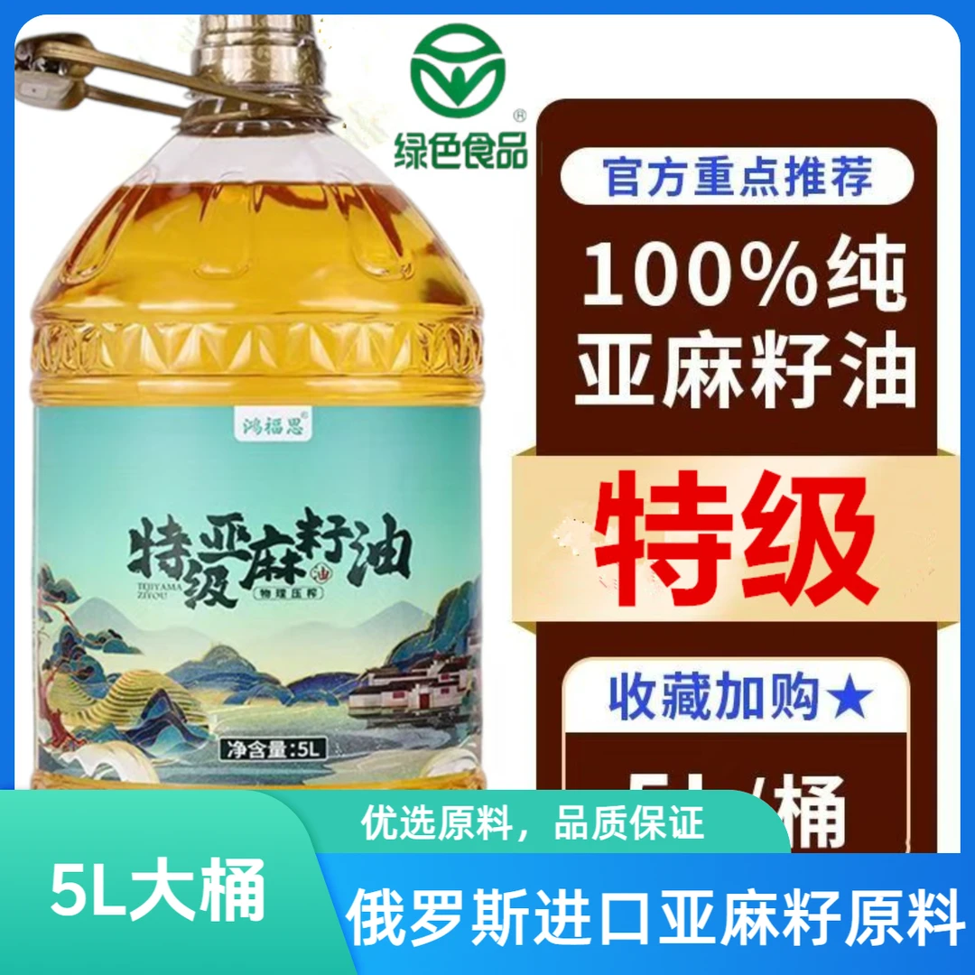 【5升大桶】纯亚麻籽油食用油冷榨特级初榨工厂直销俄罗斯进口原料