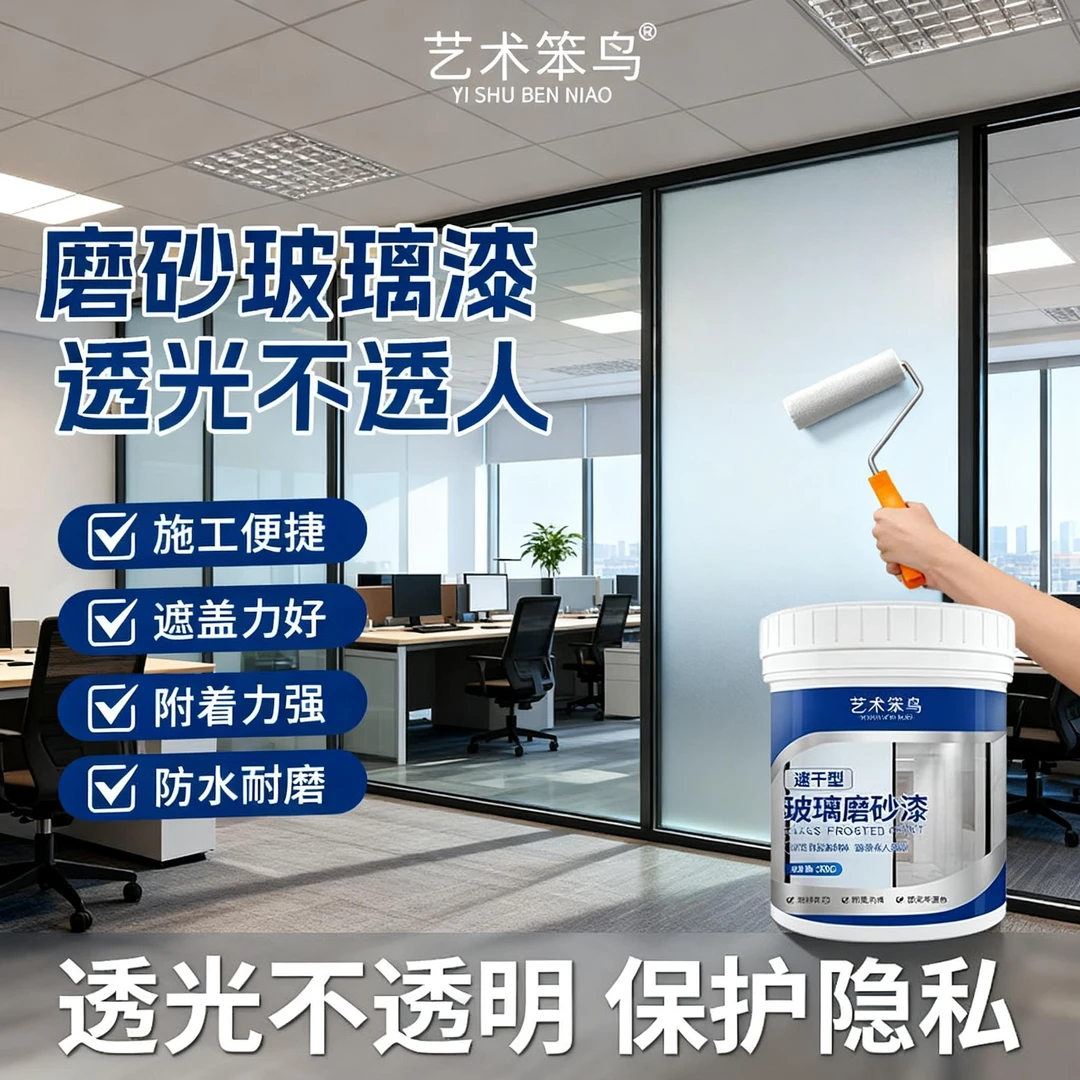玻璃磨砂浴室办公室家居防偷窥专用玻璃改色防水性磨砂漆