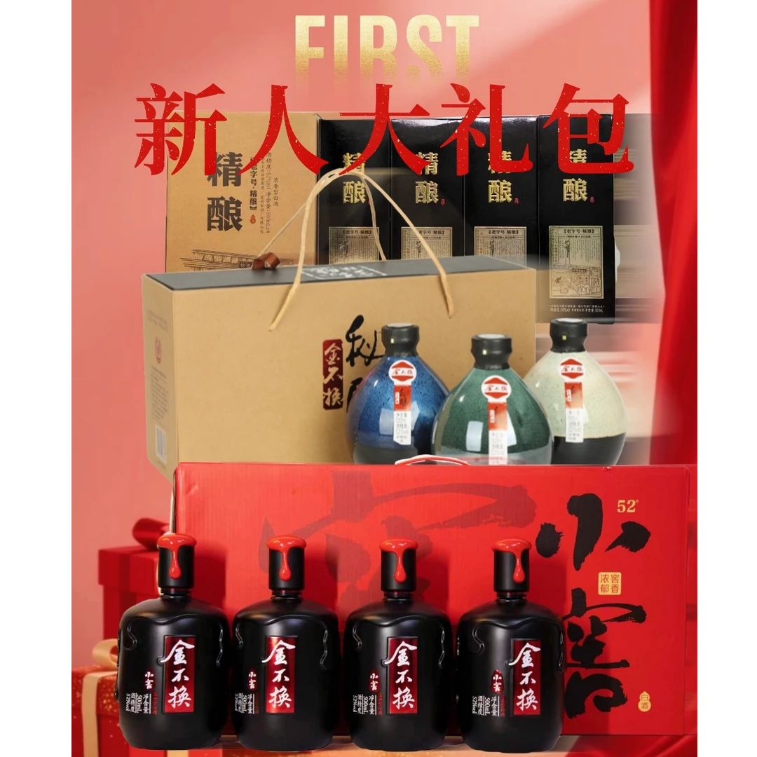 金不换新人浓香型白酒大礼包52度