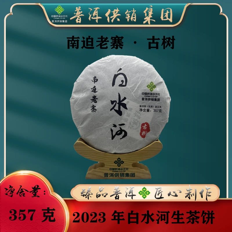 《普洱供销集团》2023年 南迫白水河 普洱茶生茶357g/饼