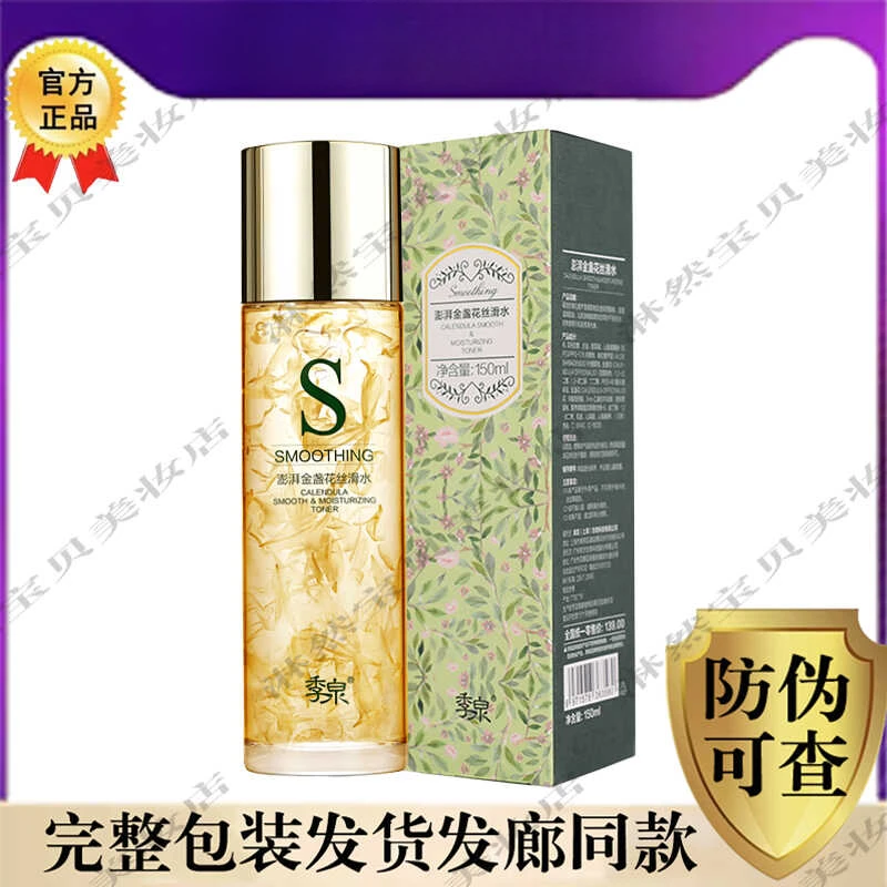 季泉金盏花丝滑水化妆品专柜官方官网原装正品保湿补水套装水润