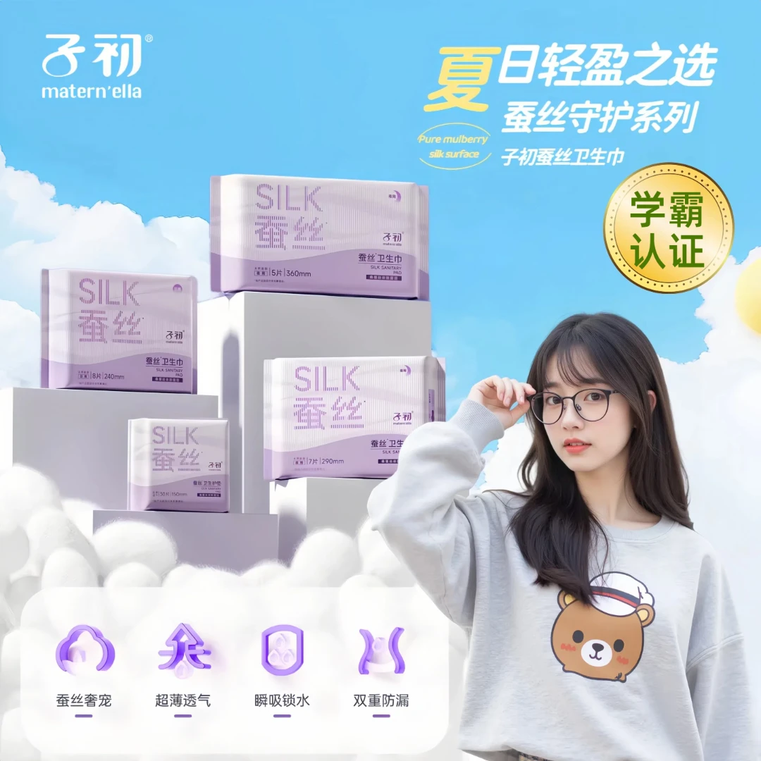 子初蚕丝学生卫生巾超薄透气过关国货日用弹力少女纯棉女主角
