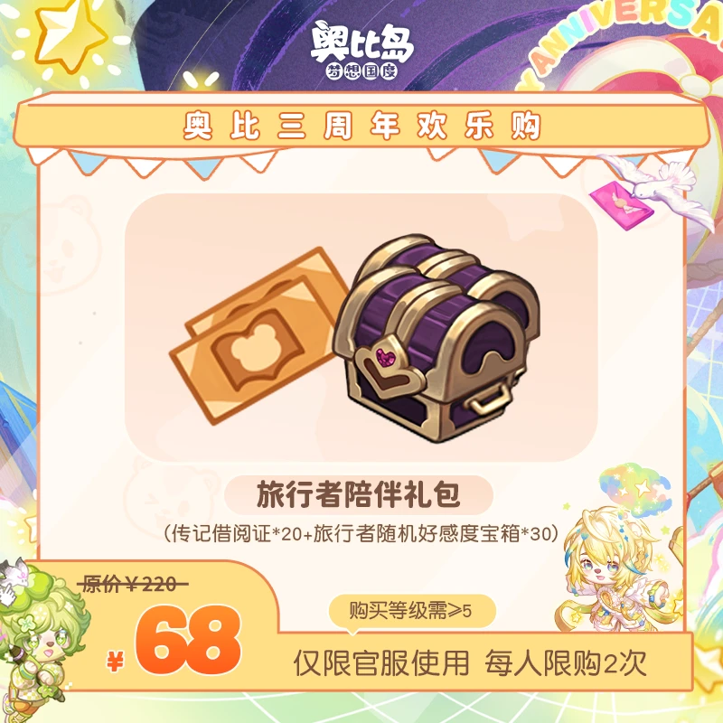 奥比岛手游|旅行者陪伴礼包（详见描述）仅官服