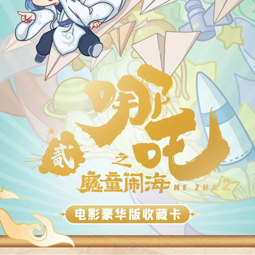 哪吒二电影豪华收藏卡牌