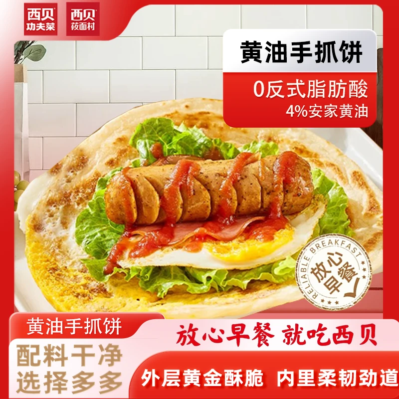【西贝功夫菜】西贝新品黄油手抓饼800g/袋金黄酥脆早餐Z