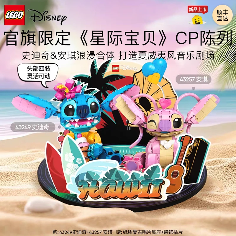 乐高积木43249迪士尼系列史迪奇+43257安琪奶萌可爱