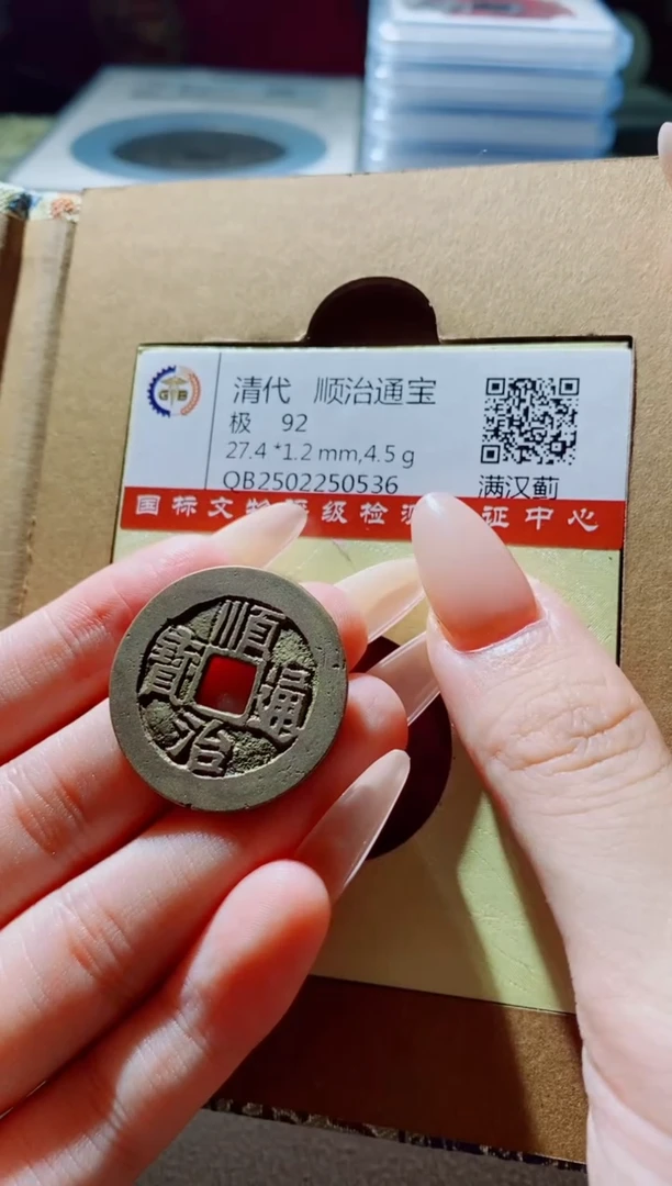 铜古钱币古钱币（国然）顺治92分蓟