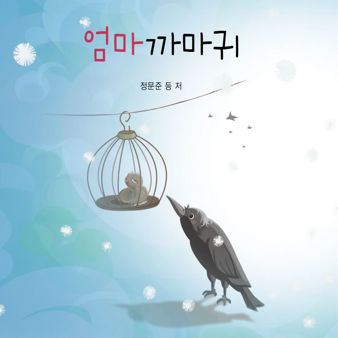 乌鸦妈妈儿童文学:朝鲜文