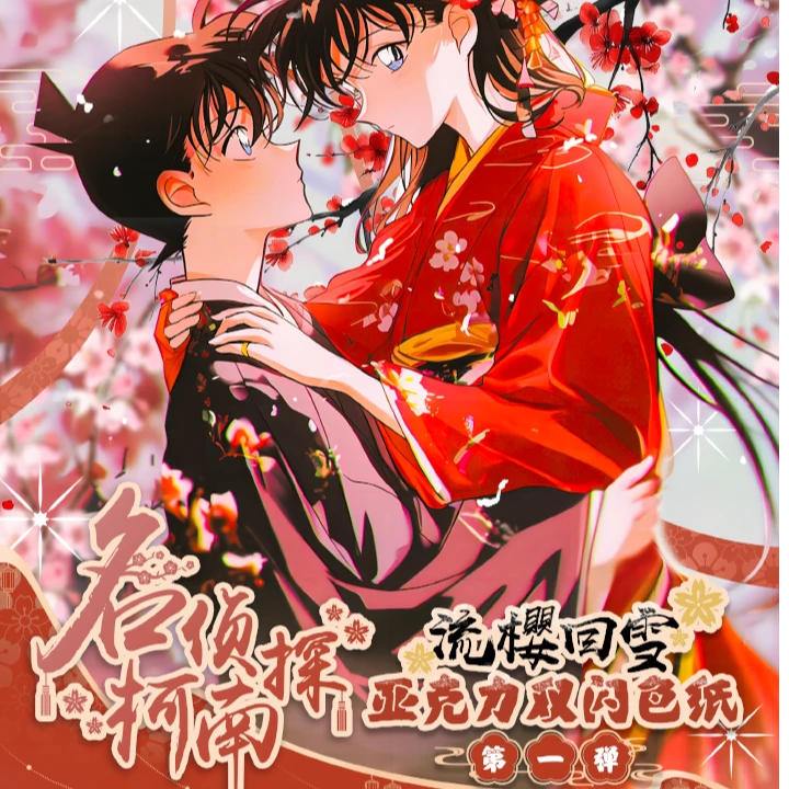 【流樱回雪】柯南 亚克力色纸系列