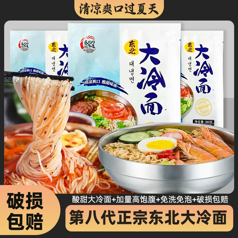 【买5送2】618周年庆正宗东北大冷面朝鲜夜宵酸甜凉面方便即食380克