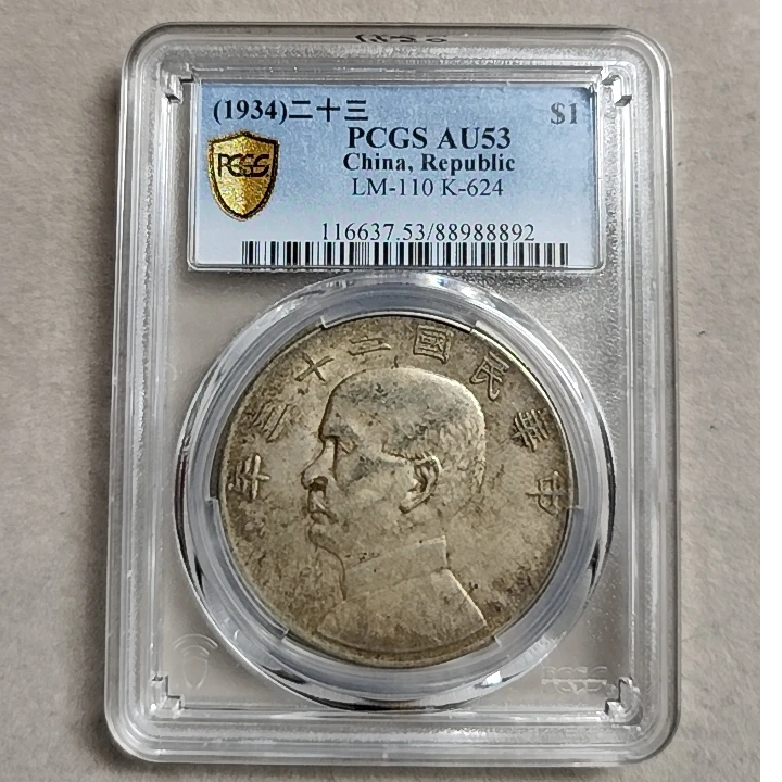 PCGS AU53 二十三年船洋壹圆 中央版88988892