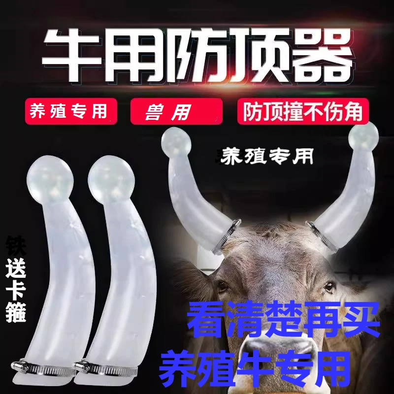 牛角防顶器 防撞牛角防护套带铁箍 养牛用牛角套 加厚软壳牛护角