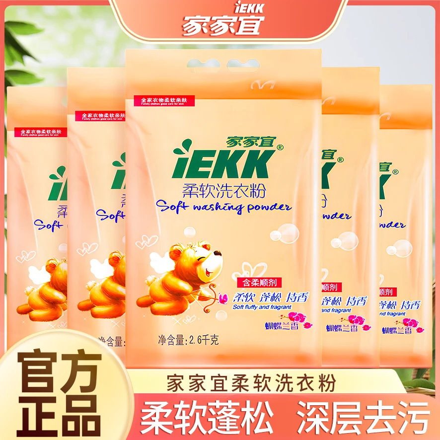 家家宜柔软洗衣粉正品多规格促销装蝴蝶兰香柔软增艳易清易漂包邮