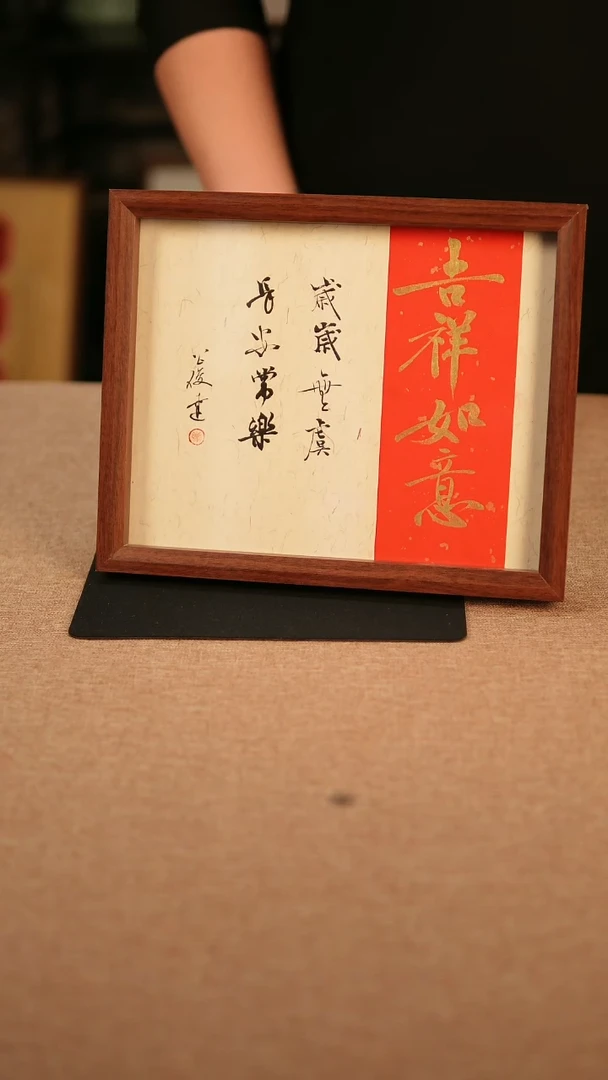 【闪购商品】书法10寸  吉祥如意  书法摆台