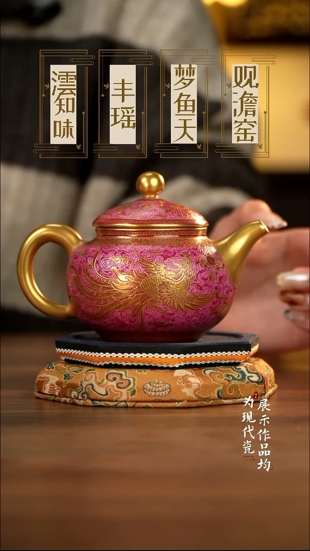 丰瑶陶瓷胭脂红扒花描金凤纹容天壶