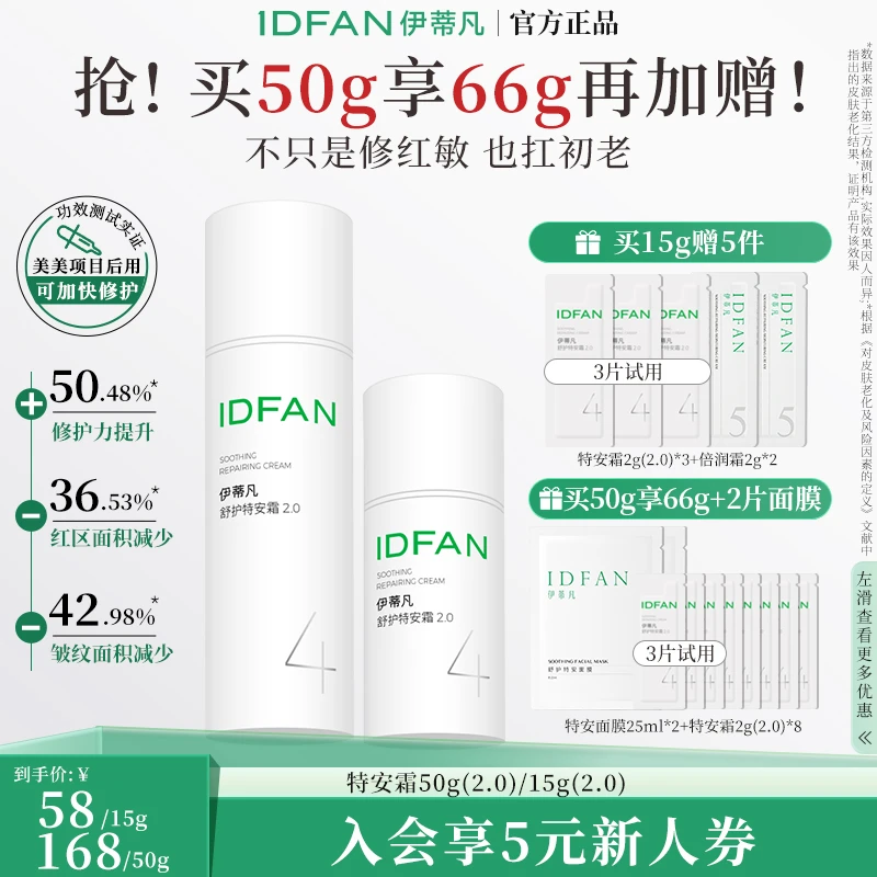 伊蒂凡舒护特安霜2.0升级款 舒缓修护屏障保湿强韧紧致敏感肌面霜