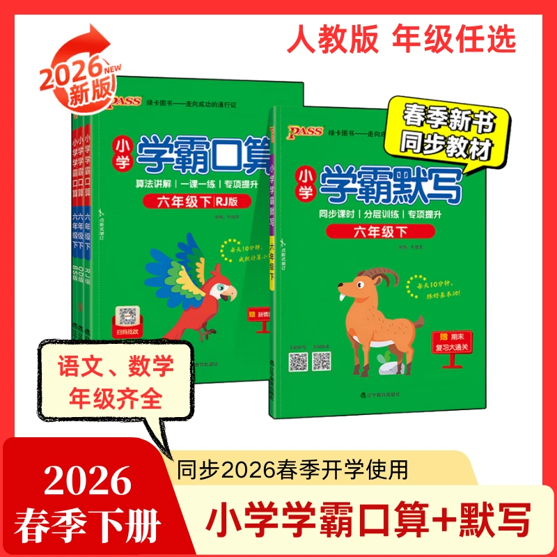 26春下册学霸口算学霸默写1-6年级数学计算默写人教版寒假衔接