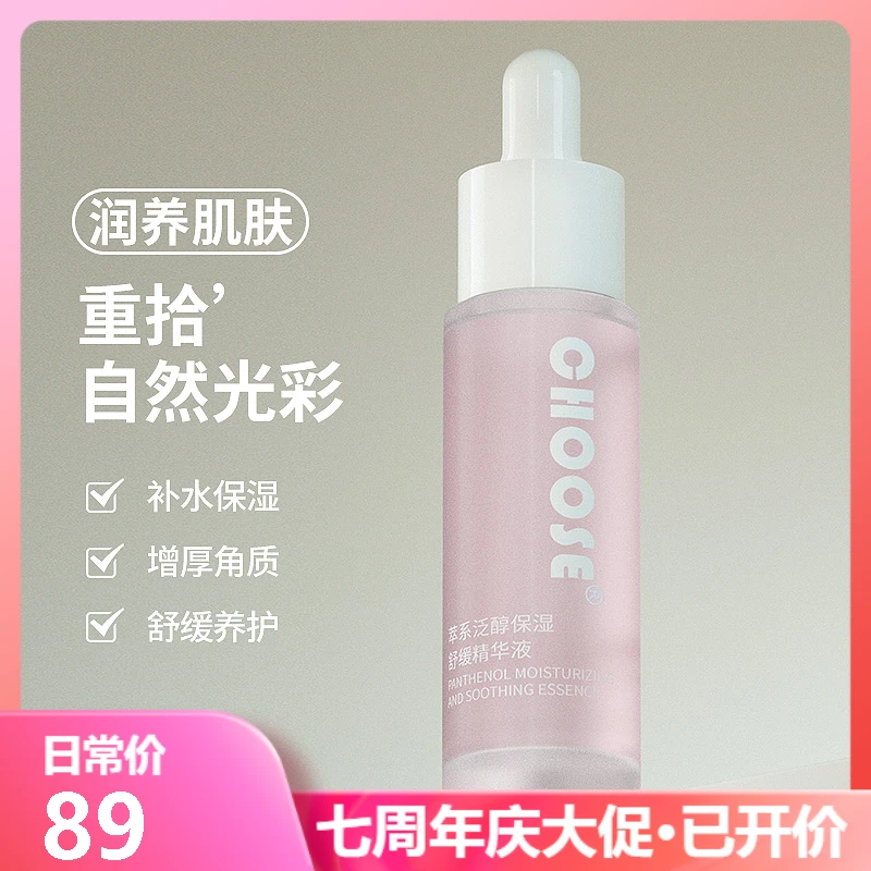 CHOOSE萃系B5精华玻尿酸保湿滋润抗氧化舒脆弱肌干燥男女补水19g