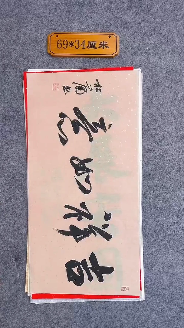 书法019中書協 杜瀟書法防漏