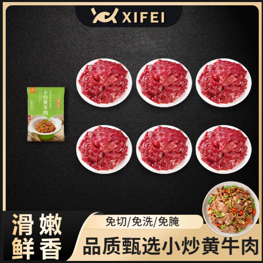 希菲小炒黄牛肉200克*10包 牛肉片半成品菜懒人免切免洗