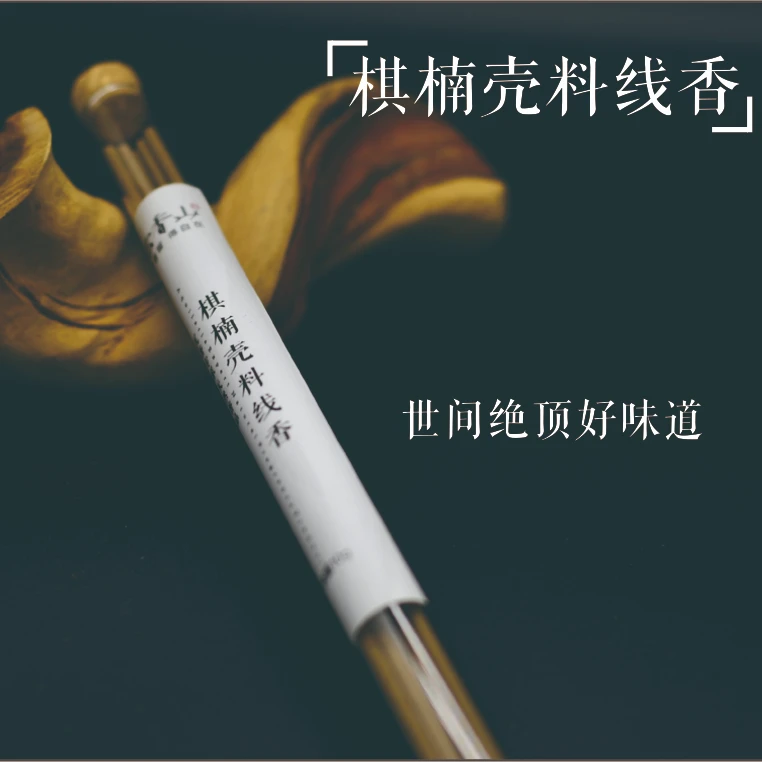 棋楠壳料线香 10g  沉云香山  沉香    棋楠   香薰 香道 文化