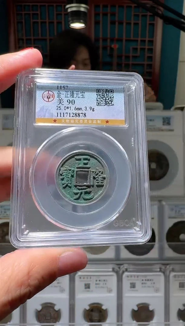 【闪购商品】铜nn正隆通宝破盒不退不换