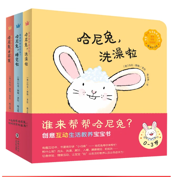 【微瑕】谁来帮帮哈尼兔？（全3册）