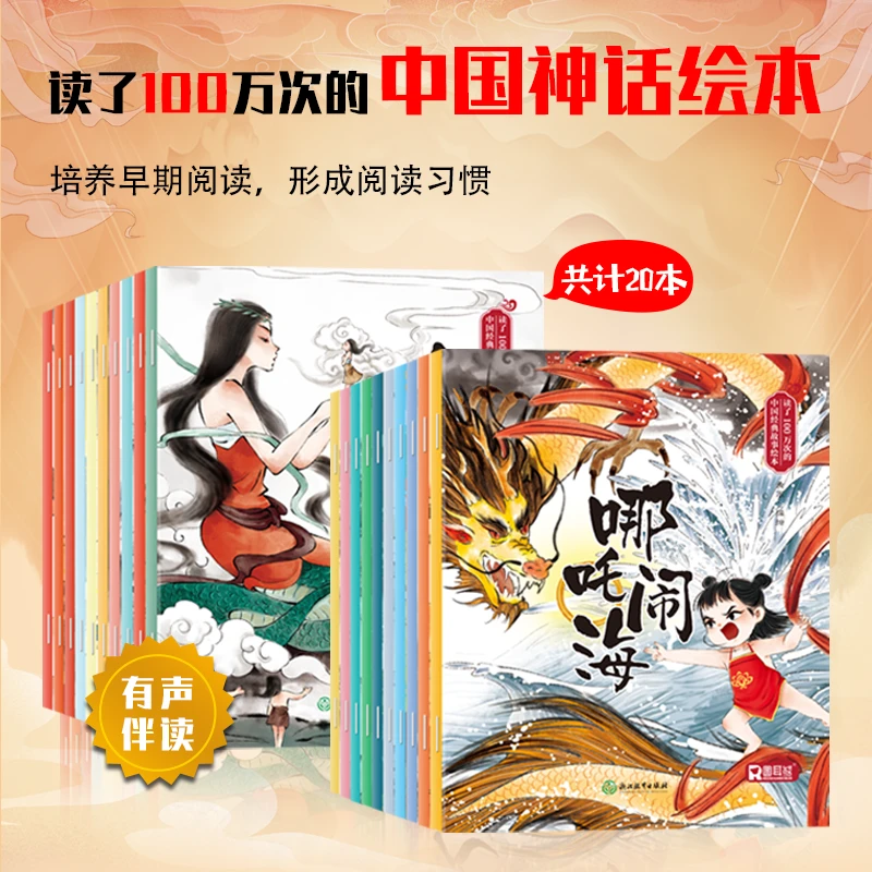 【全套20册】读了100万次的中国神话绘本 彩图注音版中国神话故事书