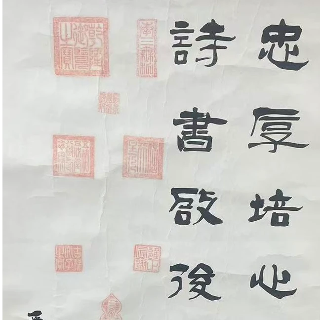 国检认证/三尺印谱/忠厚传家远