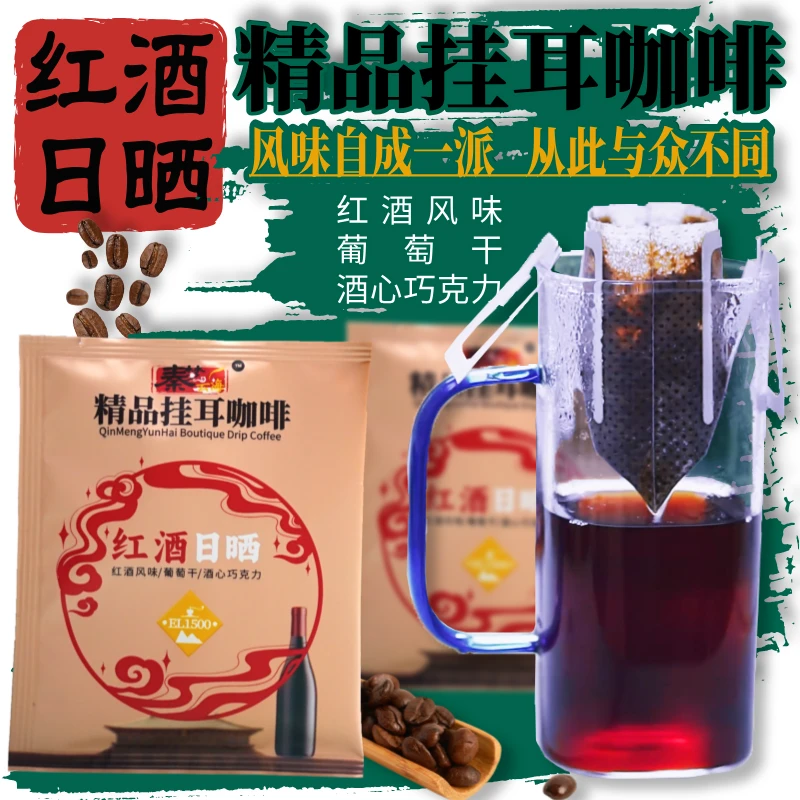 秦梦云海红酒日晒精品挂耳咖啡尝鲜体验装云南美式手冲黑咖啡粉包