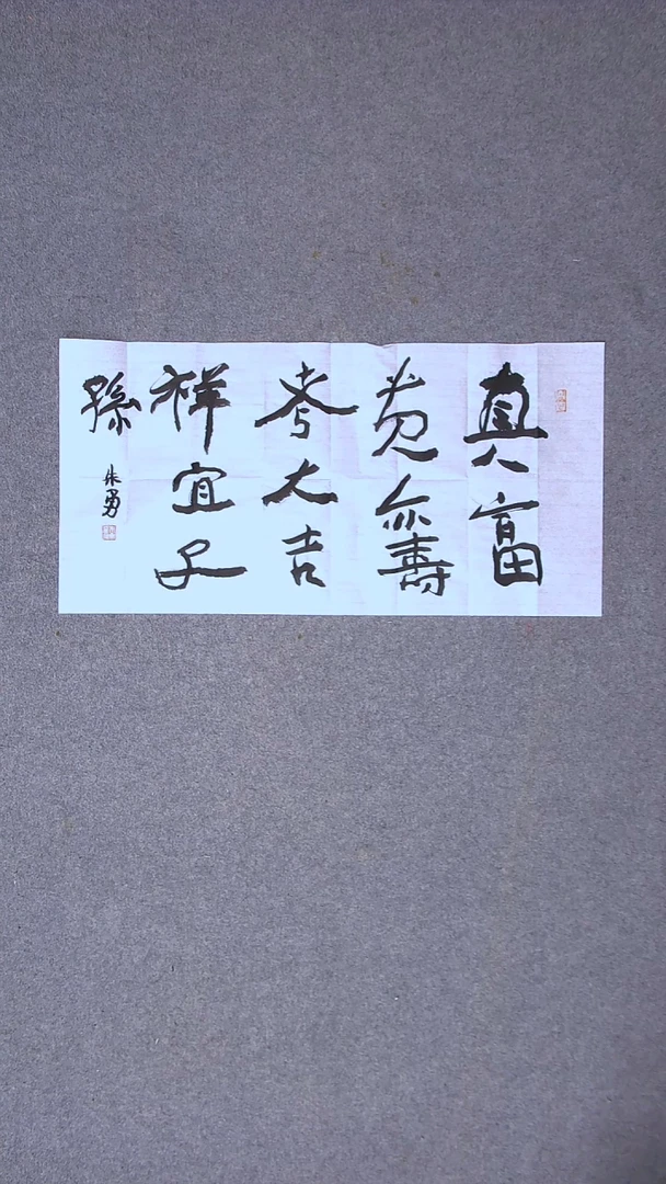 书法朱勇  中书老师 安徽宿州69*34两平尺