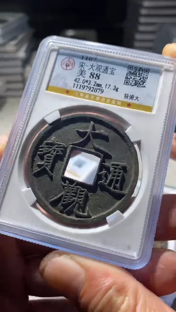 铜可**鱼古钱币古钱币大观通宝88分2079