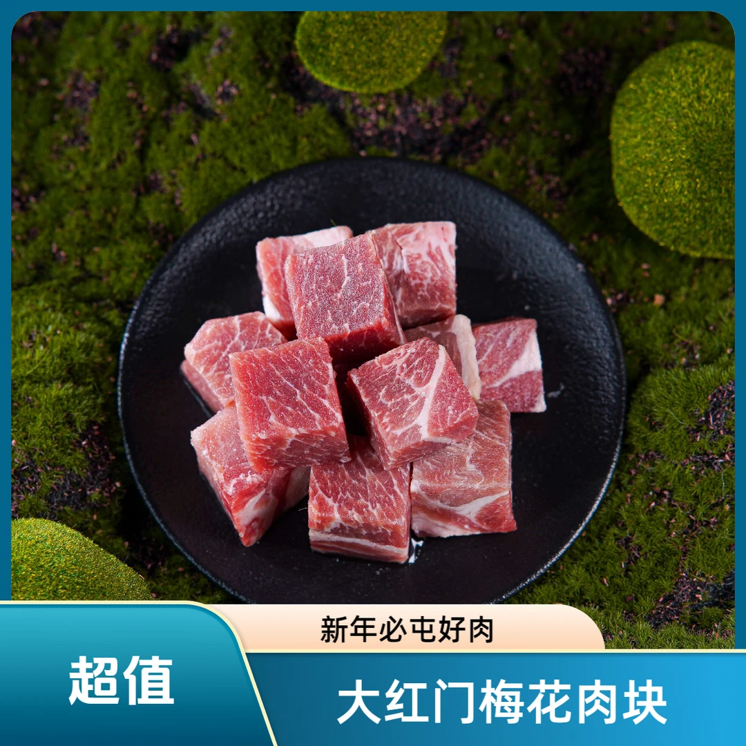 【新年特惠福利】梅花肉块每袋1kg过年送礼囤货必备多单优惠