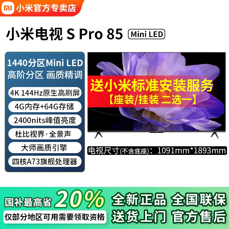 【包安装】小米电视S Pro 85 MiniLED 4K超高清 85英寸液晶平板电视