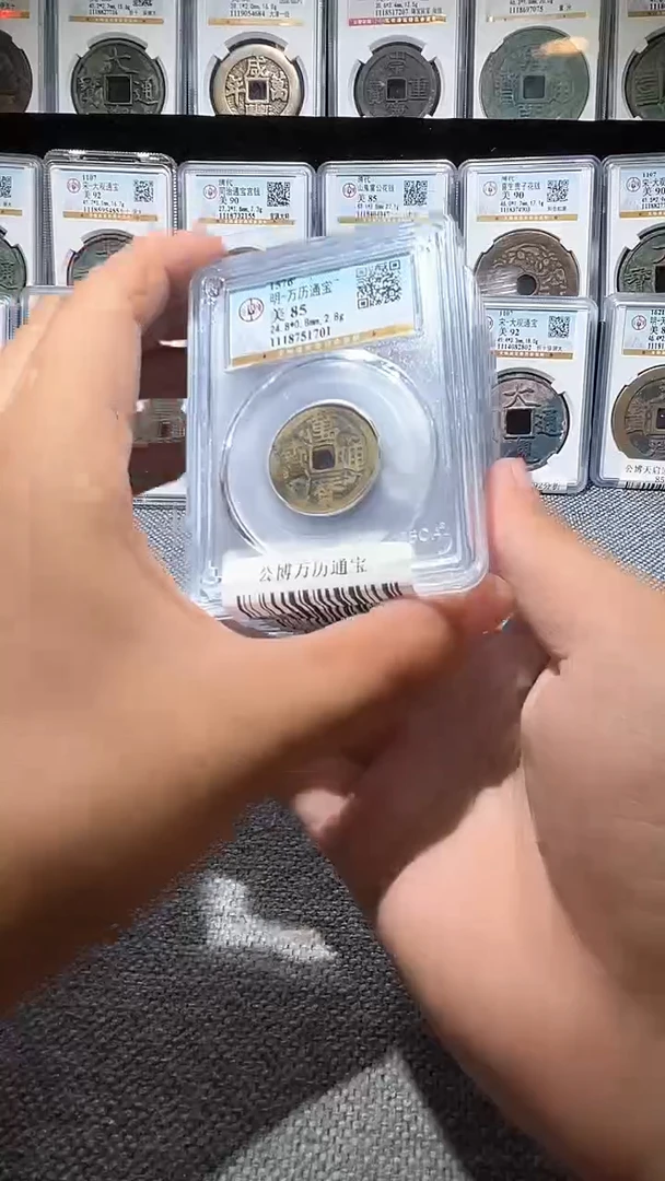 铜A296公博万历通宝啊啊/85