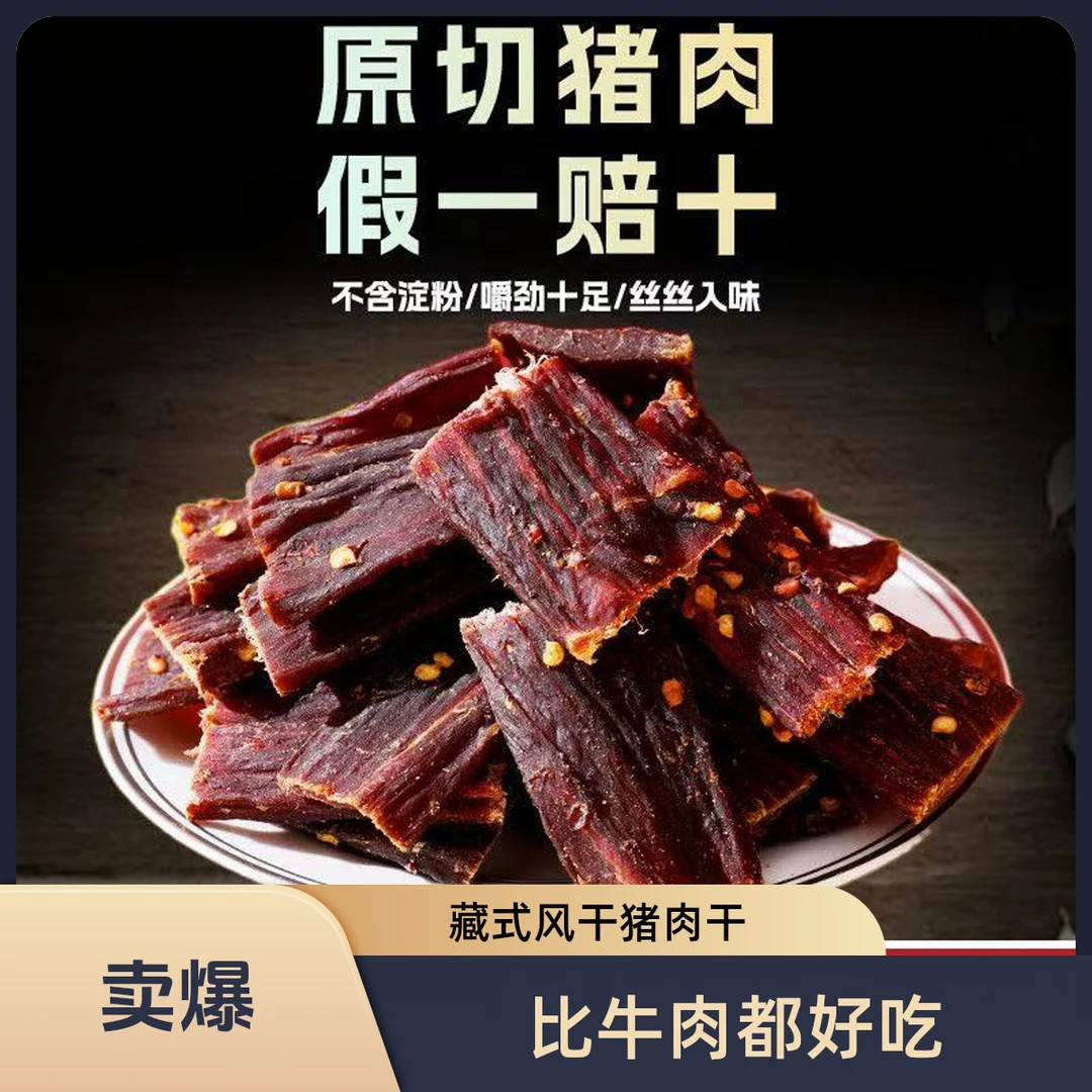 四川风干猪肉干手撕五香麻辣追剧充饥零食即食猪肉干风干肉深夜