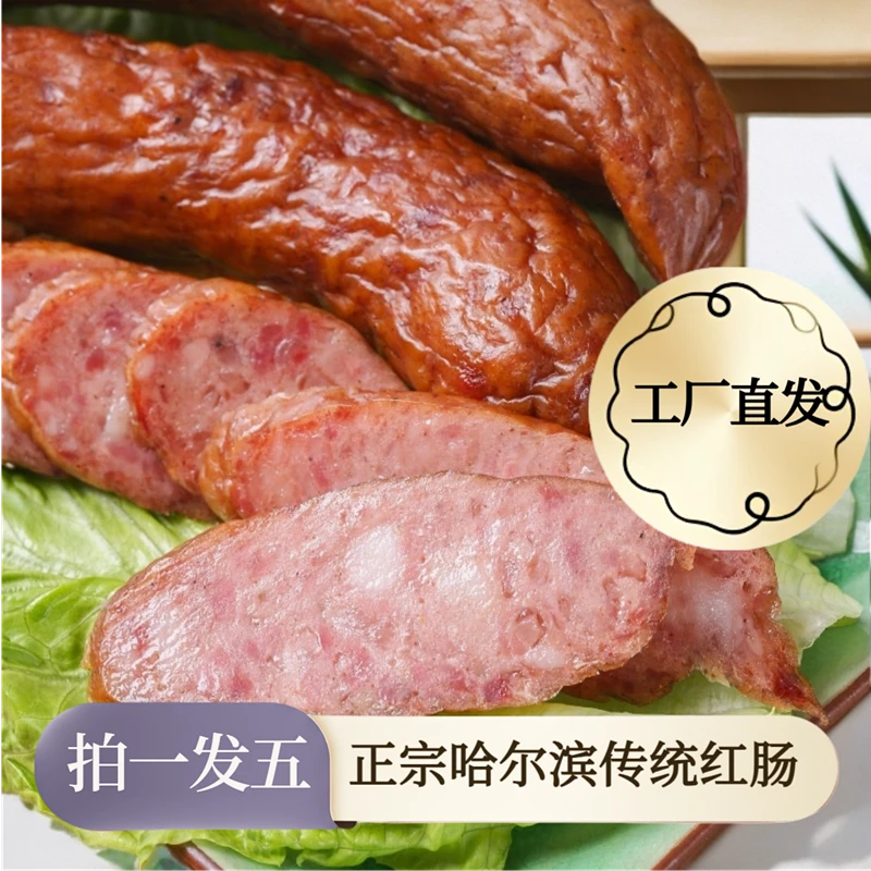 【五袋】工厂直发 哈尔滨红肠烟熏蒜香味正宗东北特产香肠腊肠熟食