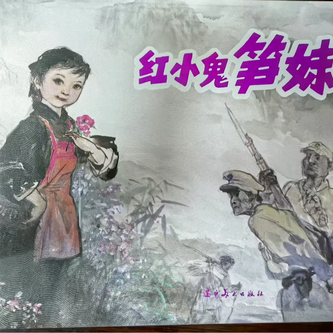 辽美大精《红小鬼笋妹》连环画