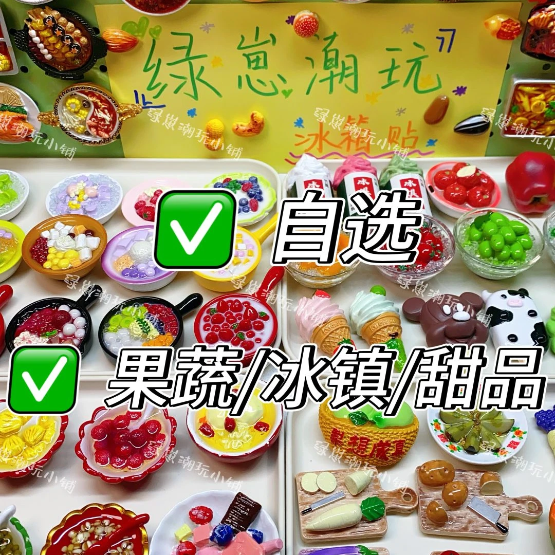 【自选/果蔬类/冰镇类/甜品类】仿真树脂超高货食玩系列磁吸冰箱贴